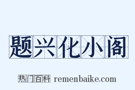 题兴化小阁是什么意思的图片